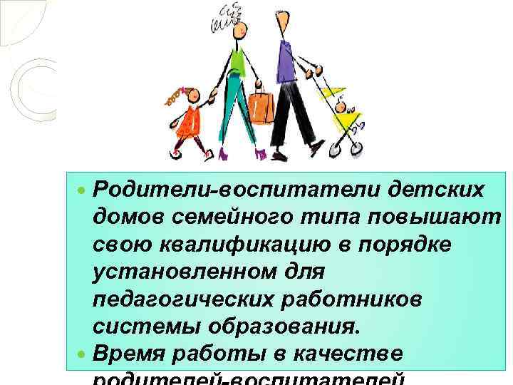  Родители-воспитатели детских домов семейного типа повышают свою квалификацию в порядке установленном для педагогических