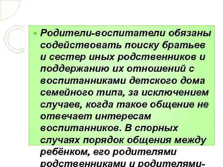  Родители-воспитатели обязаны содействовать поиску братьев и сестер иных родственников и поддержанию их отношений