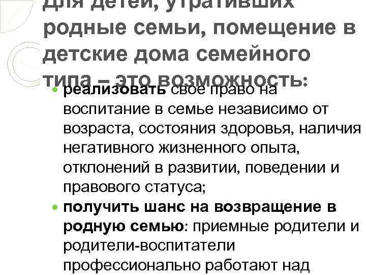 Для детей, утративших родные семьи, помещение в детские дома семейного типа – это возможность: