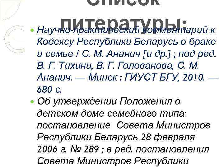  Список литературы: Научно-практический комментарий к Кодексу Республики Беларусь о браке и семье /