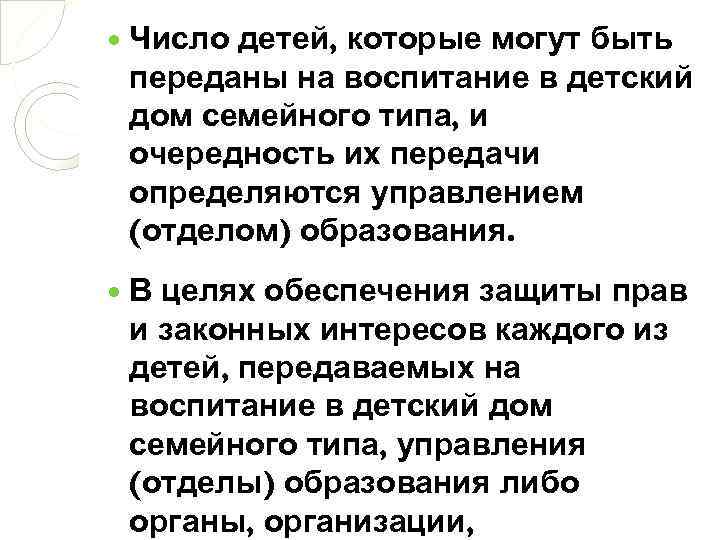  Число детей, которые могут быть переданы на воспитание в детский дом семейного типа,