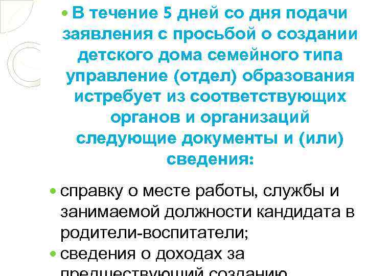 течение 5 дней со дня подачи заявления с просьбой о создании детского дома семейного