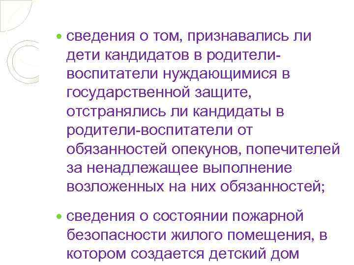  сведения о том, признавались ли дети кандидатов в родителивоспитатели нуждающимися в государственной защите,