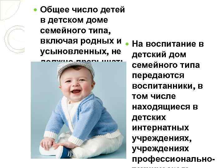 Общее число детей в детском доме семейного типа, включая родных и усыновленных, не должно