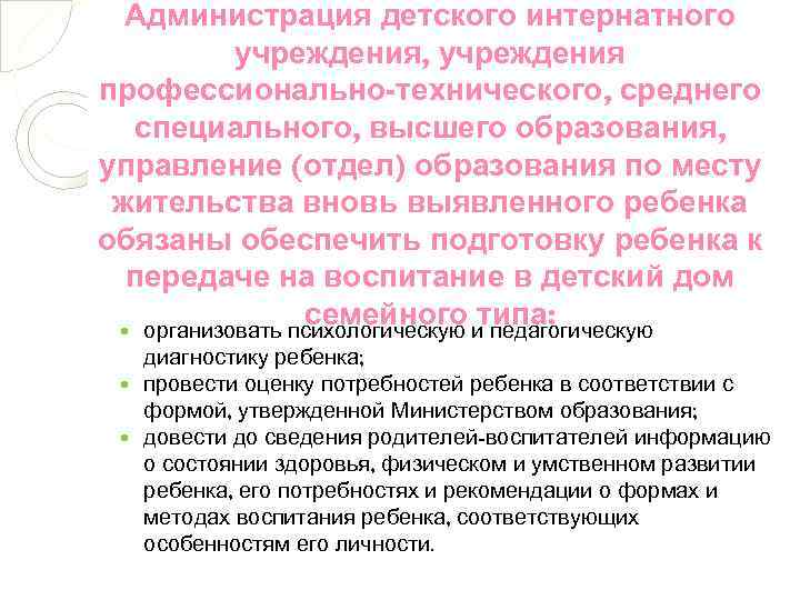 Администрация детского интернатного учреждения, учреждения профессионально-технического, среднего специального, высшего образования, управление (отдел) образования по