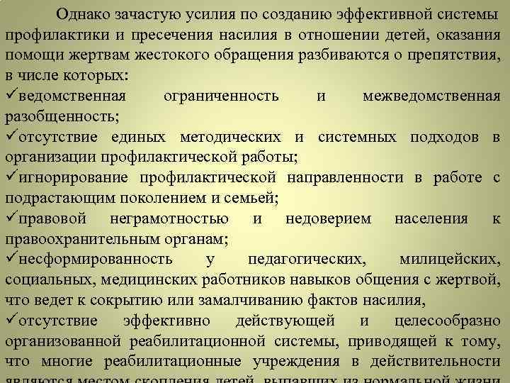 Однако зачастую усилия по созданию эффективной системы профилактики и пресечения насилия в отношении детей,