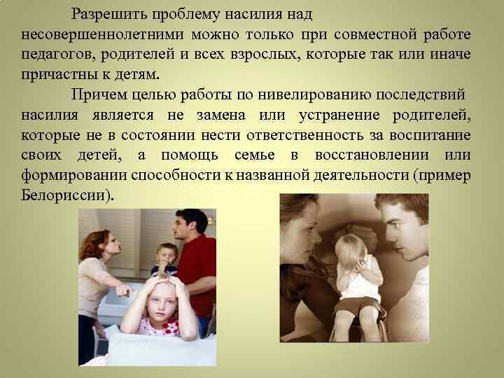 Разрешить проблему насилия над несовершеннолетними можно только при совместной работе педагогов, родителей и всех