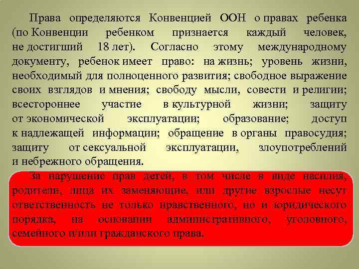 Права определяются Конвенцией ООН о правах ребенка (по Конвенции ребенком признается каждый человек, не
