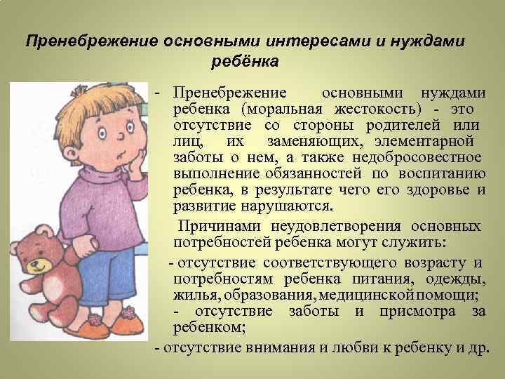 Пренебрежение основными интересами и нуждами ребёнка - Пренебрежение основными нуждами ребенка (моральная жестокость) -