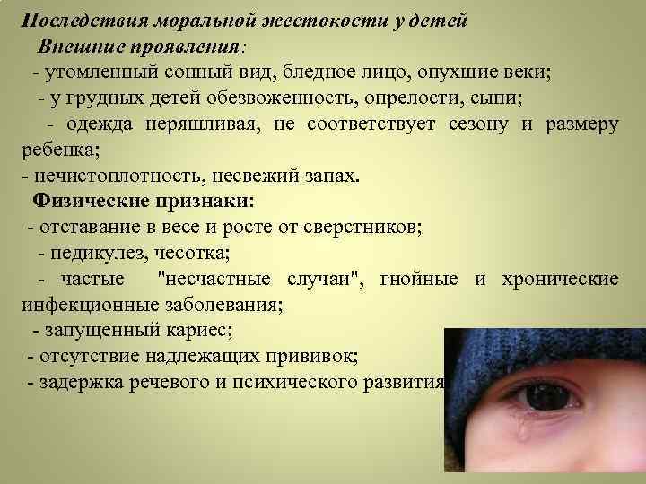 Последствия моральной жестокости у детей Внешние проявления: - утомленный сонный вид, бледное лицо, опухшие