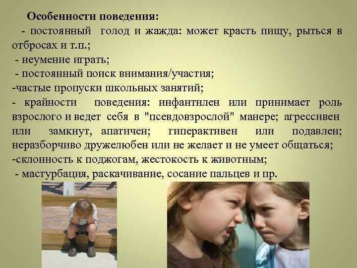  Особенности поведения: - постоянный голод и жажда: может красть пищу, рыться в отбросах