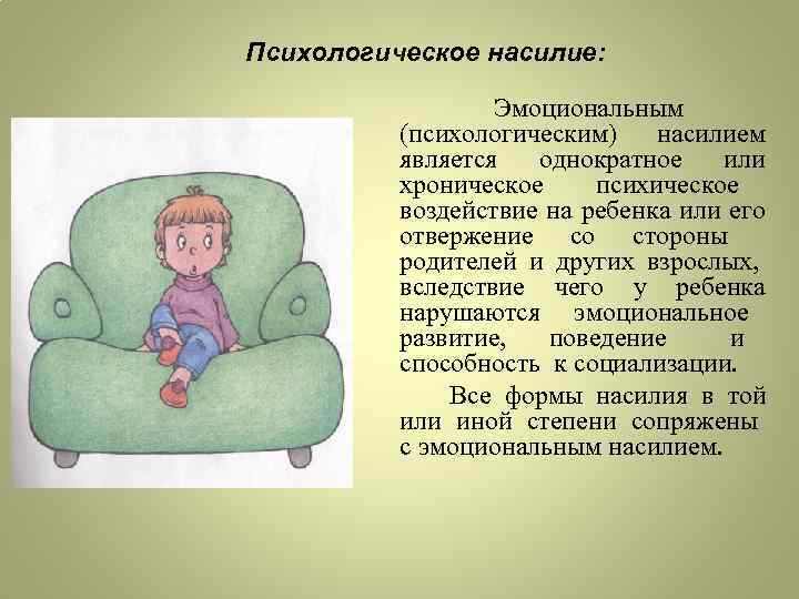 Психологическое насилие: Эмоциональным (психологическим) насилием является однократное или хроническое психическое воздействие на ребенка или
