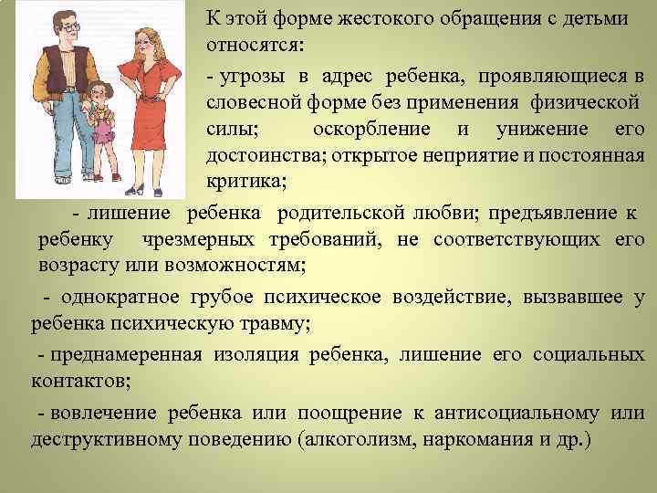 К этой форме жестокого обращения с детьми относятся: - угрозы в адрес ребенка, проявляющиеся