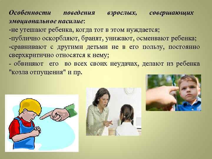 Особенности поведения взрослых, совершающих эмоциональное насилие: -не утешают ребенка, когда тот в этом нуждается;