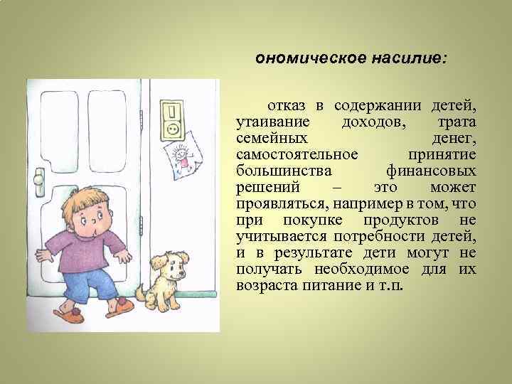 ономическое насилие: отказ в содержании детей, утаивание доходов, трата семейных денег, самостоятельное принятие большинства