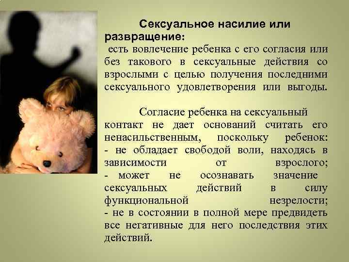 Сексуальное насилие или развращение: есть вовлечение ребенка с его согласия или без такового в