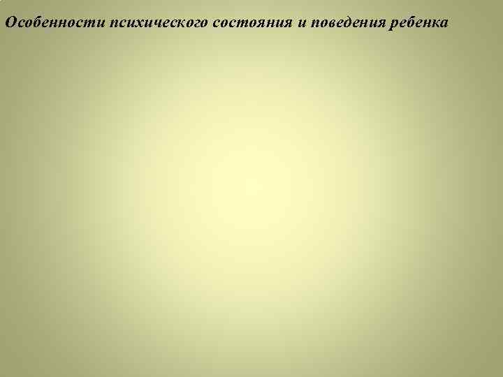Особенности психического состояния и поведения ребенка 