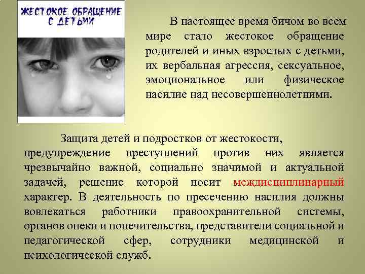 В настоящее время бичом во всем мире стало жестокое обращение родителей и иных взрослых