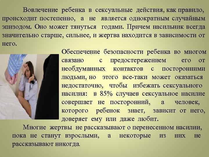 Вовлечение ребенка в сексуальные действия, как правило, происходит постепенно, а не является однократным случайным