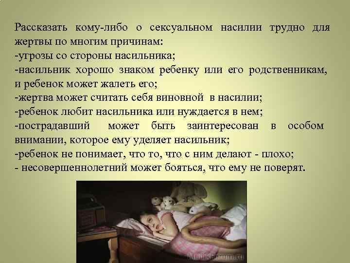 Рассказать кому-либо о сексуальном насилии трудно для жертвы по многим причинам: -угрозы со стороны