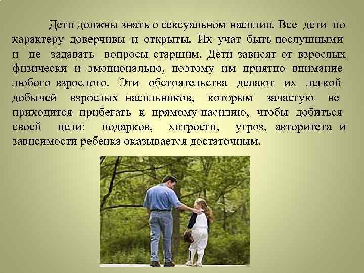 Дети должны знать о сексуальном насилии. Все дети по характеру доверчивы и открыты. Их