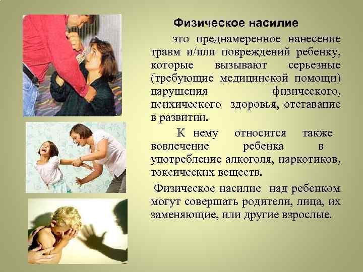 Физическое насилие это преднамеренное нанесение травм и/или повреждений ребенку, которые вызывают серьезные (требующие медицинской