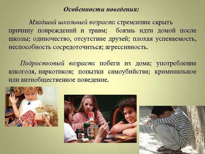 Особенности поведения: Младший школьный возраст: стремление скрыть причину повреждений и травм; боязнь идти домой