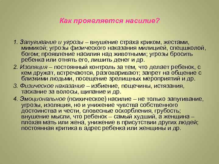 Как проявляется насилие? 1. Запугивание и угрозы – внушение страха криком, жестами, мимикой; угрозы