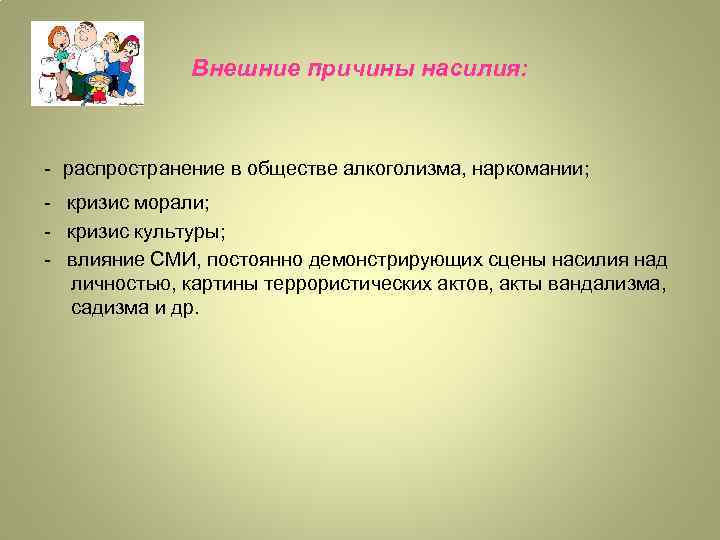 Внешние причины насилия: - распространение в обществе алкоголизма, наркомании; - кризис морали; - кризис