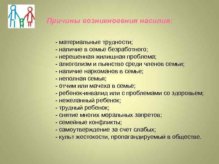 Причины возникновения насилия: - материальные трудности; - наличие в семье безработного; - нерешенная жилищная