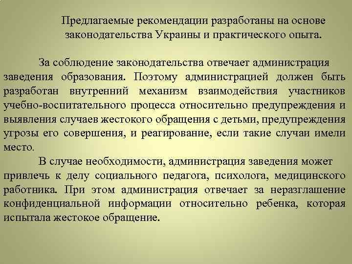 Предлагаемые рекомендации разработаны на основе законодательства Украины и практического опыта. За соблюдение законодательства отвечает