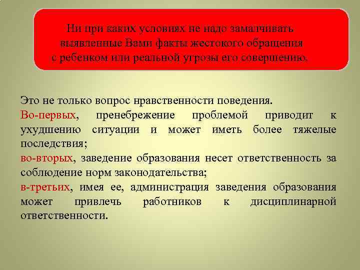  Ни при каких условиях не надо замалчивать выявленные Вами факты жестокого обращения с