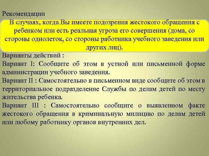 Рекомендации В случаях, когда Вы имеете подозрения жестокого обращения с ребенком или есть реальная