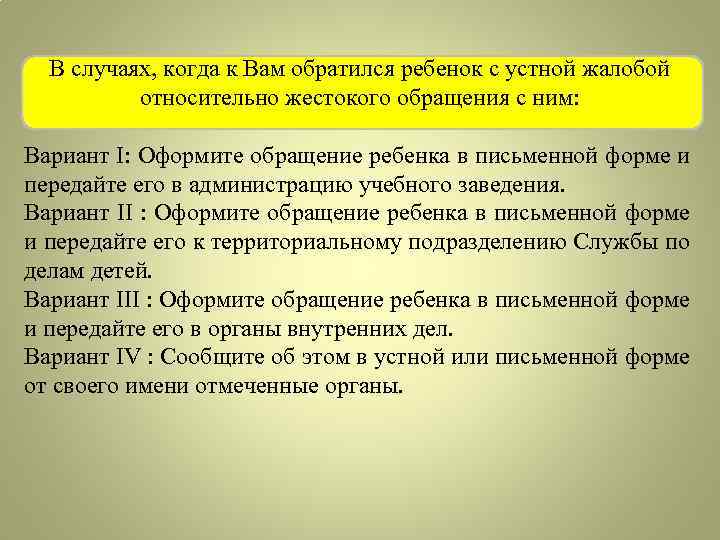В случаях, когда к Вам обратился ребенок с устной жалобой относительно жестокого обращения с