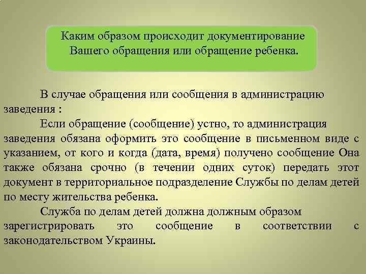 Каким образом происходит документирование Вашего обращения или обращение ребенка. В случае обращения или сообщения