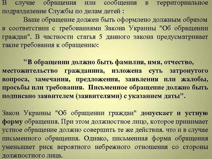 В случае обращения или сообщения в территориальное подразделение Службы по делам детей : Ваше