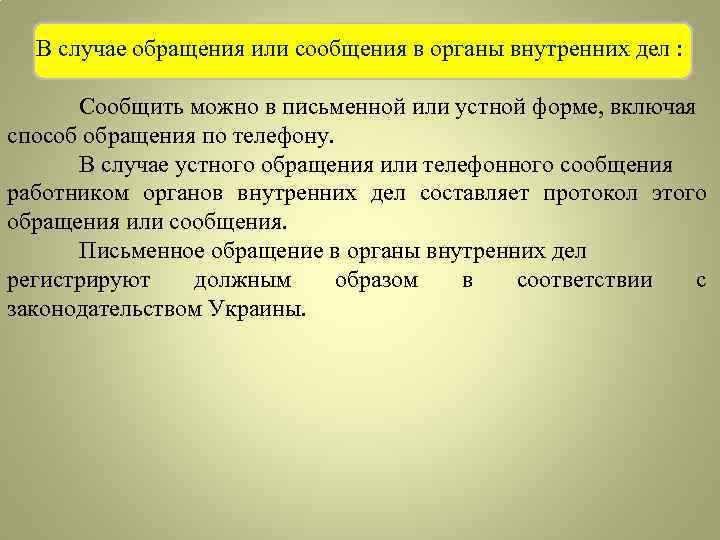 В случае обращения. В случае обращения сообщить. Обращение или случай чем. Повод обращения в Мисе.