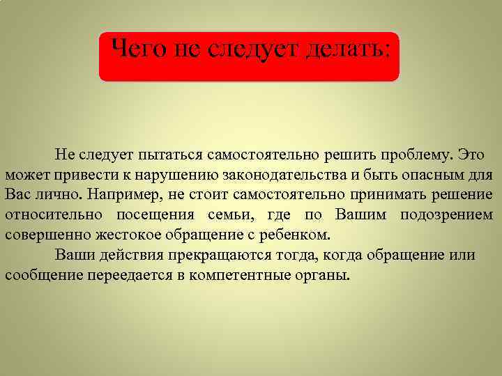 Чего не следует делать: Не следует пытаться самостоятельно решить проблему. Это может привести к