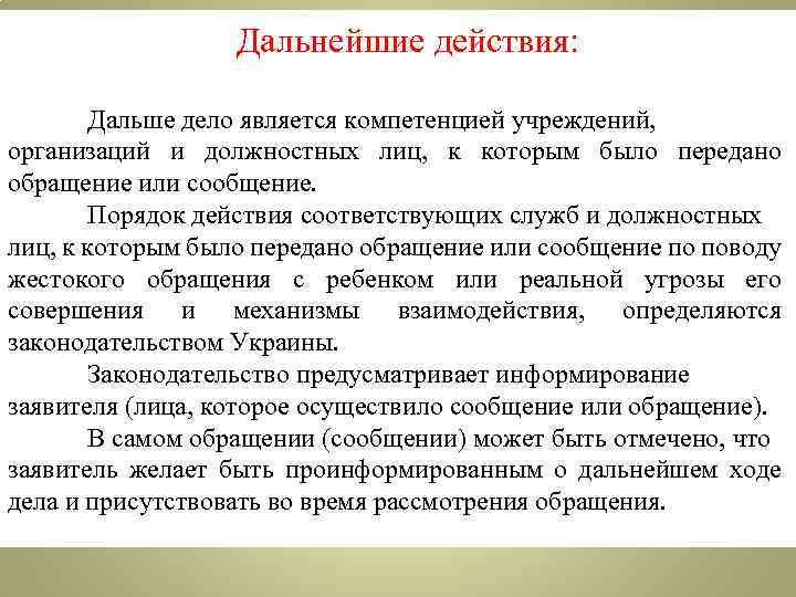 Дальнейшие действия: Дальше дело является компетенцией учреждений, организаций и должностных лиц, к которым было