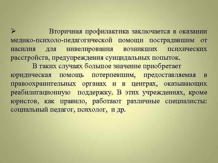Ø Вторичная профилактика заключается в оказании медико-психоло-педагогической помощи пострадавшим от насилия для нивелирования возникших
