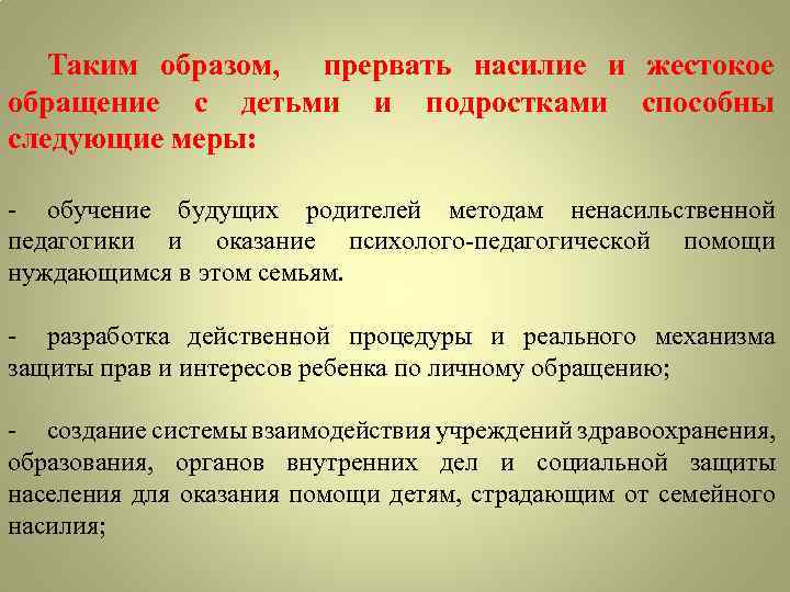 Таким образом, прервать насилие и жестокое обращение с детьми и подростками способны следующие меры: