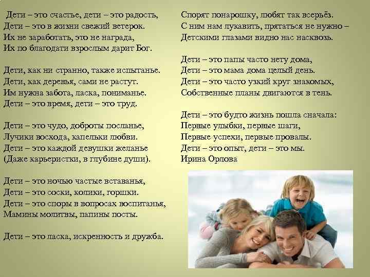 Спорят понарошку, любят так всерьёз. Дети – это счастье, дети – это радость, Дети