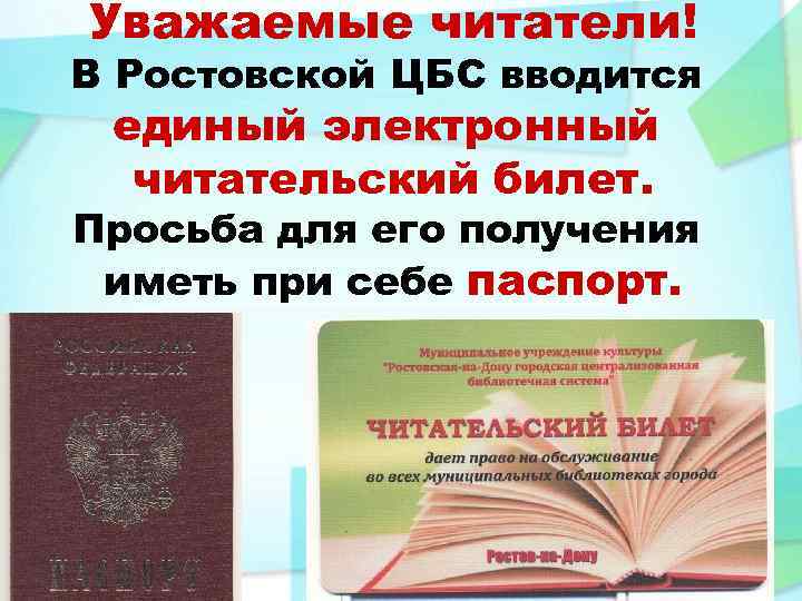 Уважаемые читатели! В Ростовской ЦБС вводится единый электронный читательский билет. Просьба для его получения