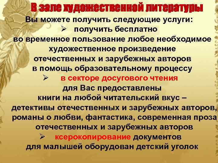 В зале художественной литературы Вы можете получить следующие услуги: Ø получить бесплатно во временное