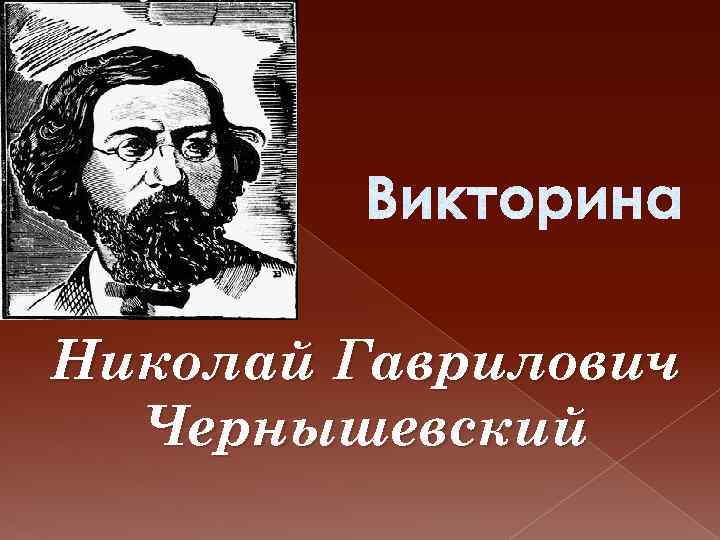 Николай Гаврилович Чернышевский 