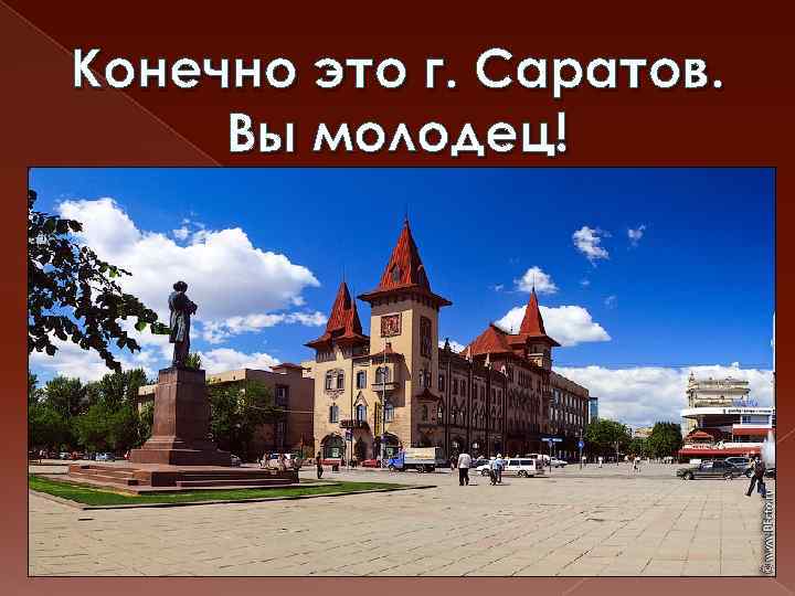 Конечно это г. Саратов. Вы молодец! 