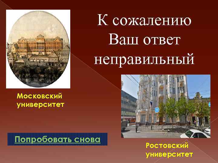 К сожалению Ваш ответ неправильный Московский университет Попробовать снова Ростовский университет 