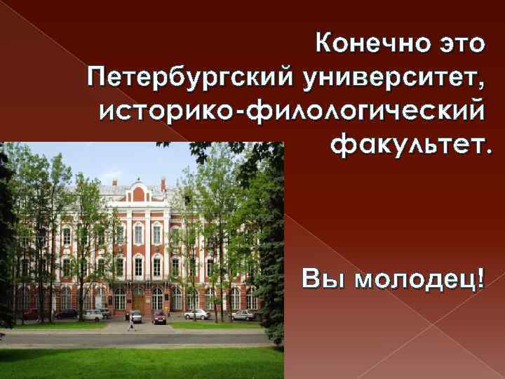 Конечно это Петербургский университет, историко-филологический факультет. Вы молодец! 