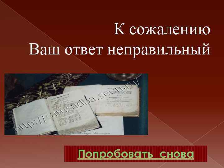 К сожалению Ваш ответ неправильный Попробовать снова 