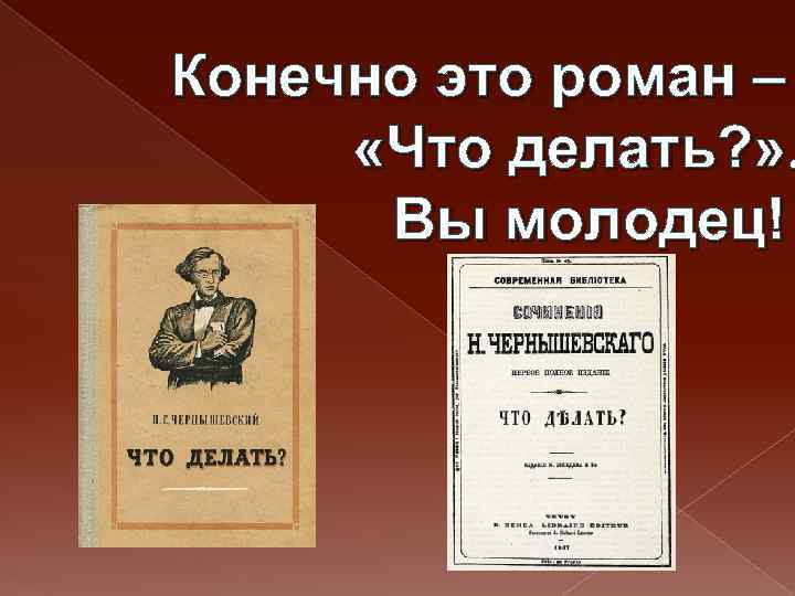 Конечно это роман – «Что делать? » . Вы молодец! 